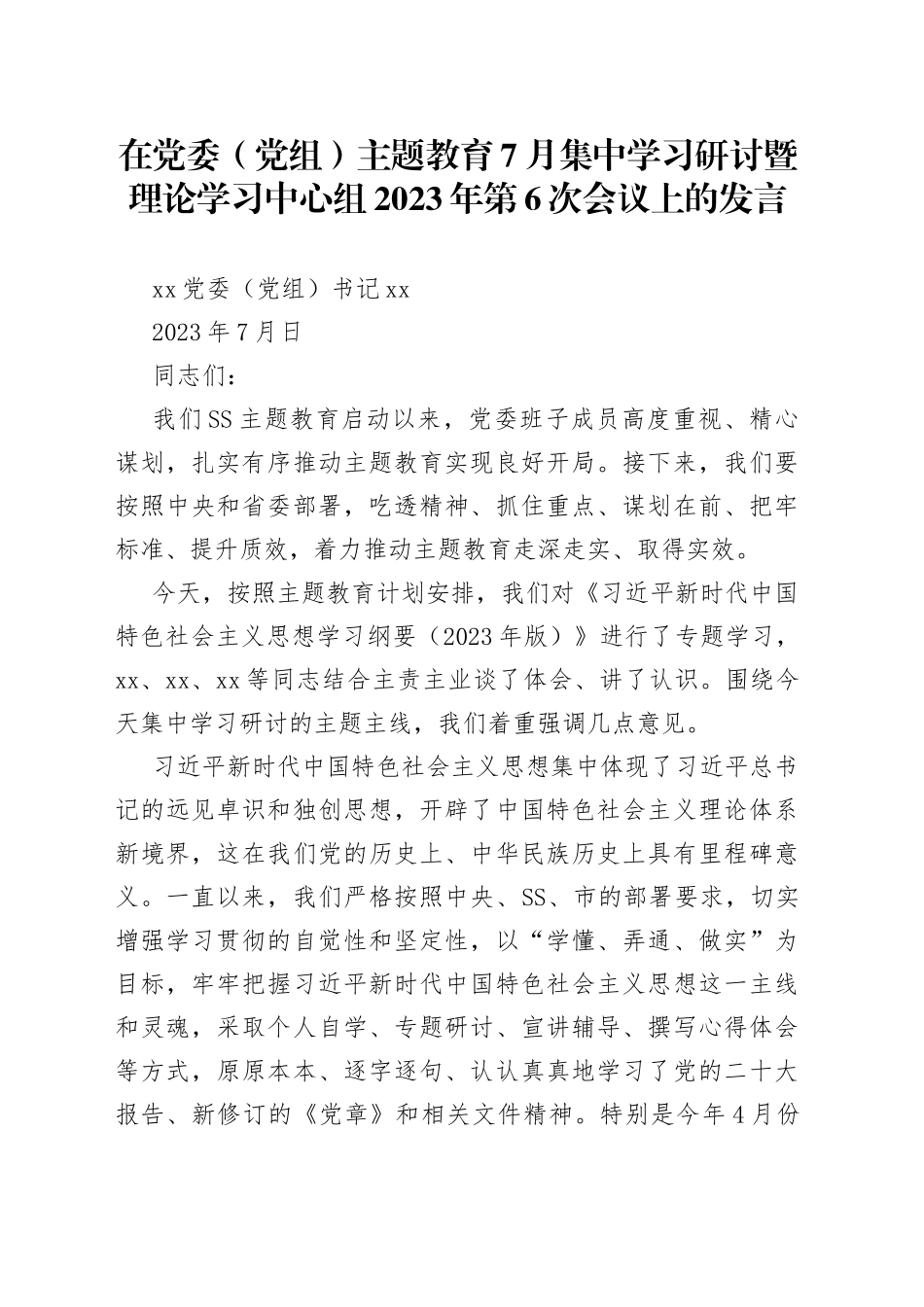 分享287—在党委（党组）主题教育7月集中学习研讨暨理论学习中心组2023年第6次会议上的发言_第1页