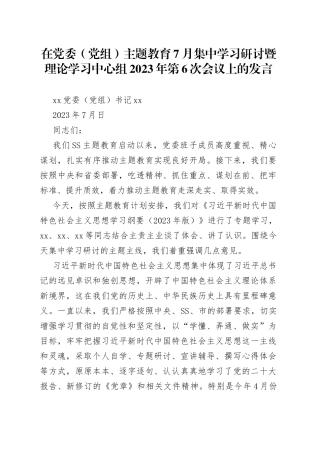 分享287—在党委（党组）主题教育7月集中学习研讨暨理论学习中心组2023年第6次会议上的发言
