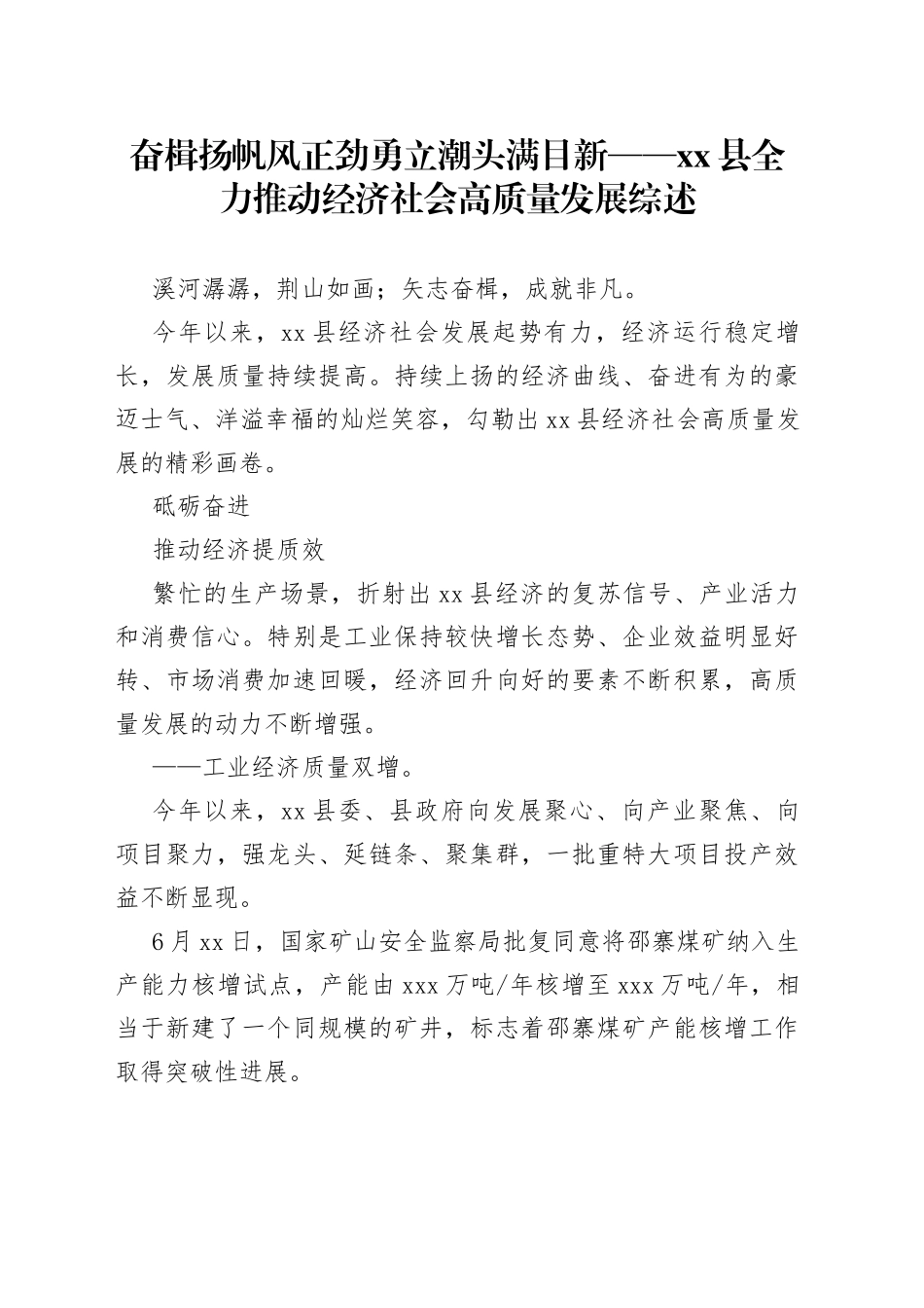 奋楫扬帆风正劲 勇立潮头满目新——县全力推动经济社会高质量发展综述（20230725）_第1页