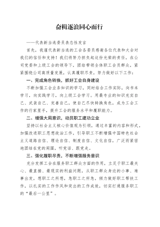 奋楫逐浪 同心而行——代表新当选委员表态性发言