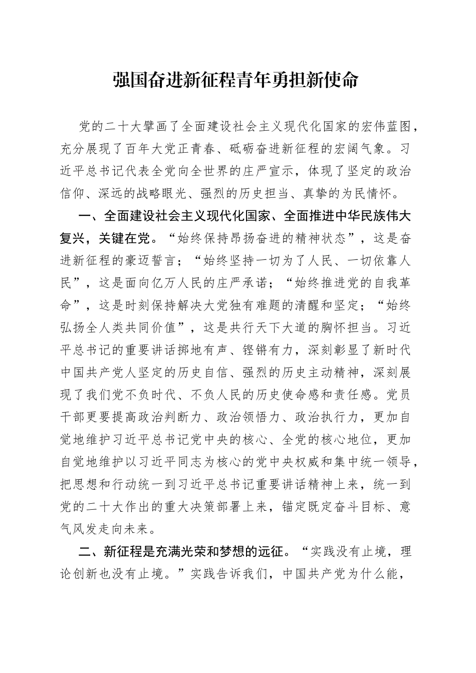 奋进新征程 勇担新使命宣讲稿_第1页