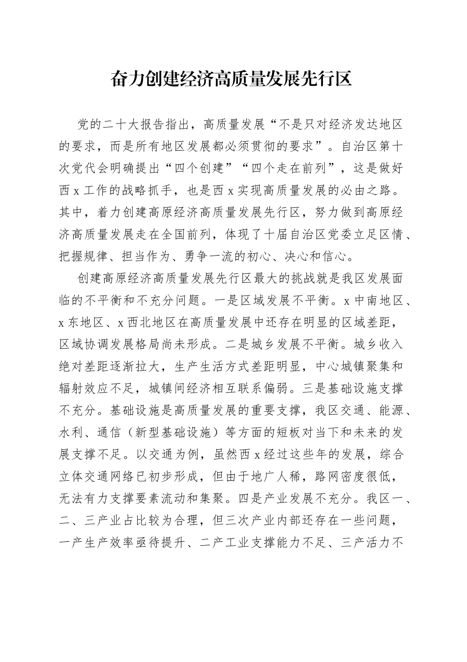 奋力创建经济高质量发展先行区_第1页