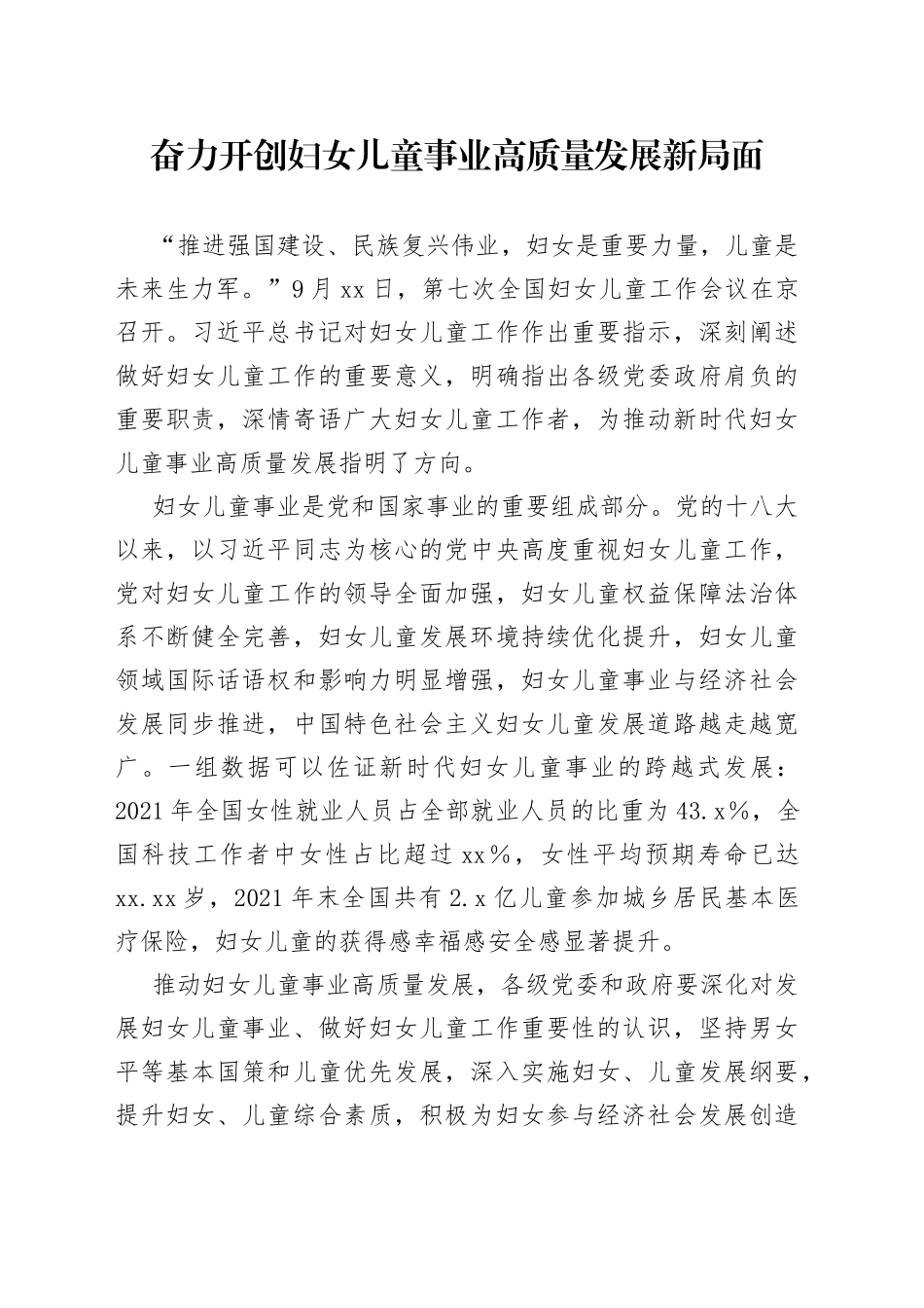 奋力开创妇女儿童事业高质量发展新局面_第1页