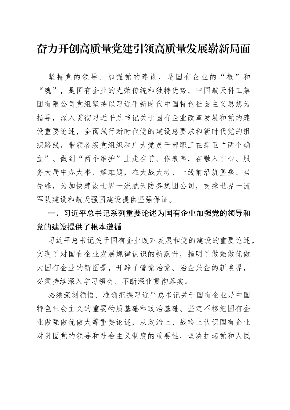 奋力开创高质量党建引领高质量发展崭新局面_第1页