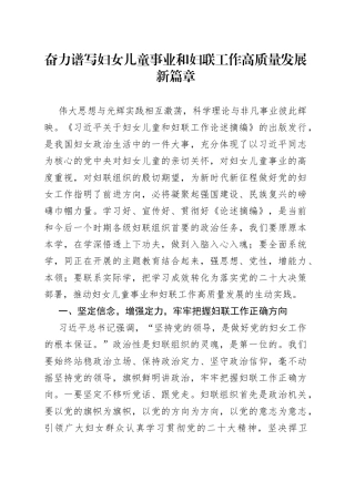 奋力谱写妇女儿童事业和妇联工作高质量发展新篇章