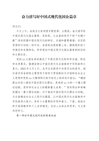 奋力谱写好中国式现代化国企篇章