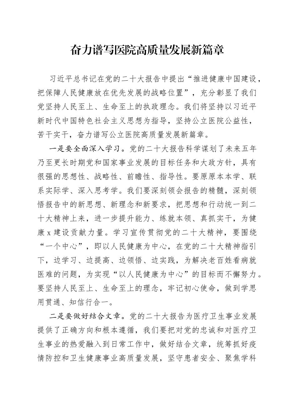 奋力谱写医院高质量发展新篇章_第1页