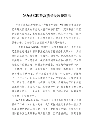 奋力谱写医院高质量发展新篇章