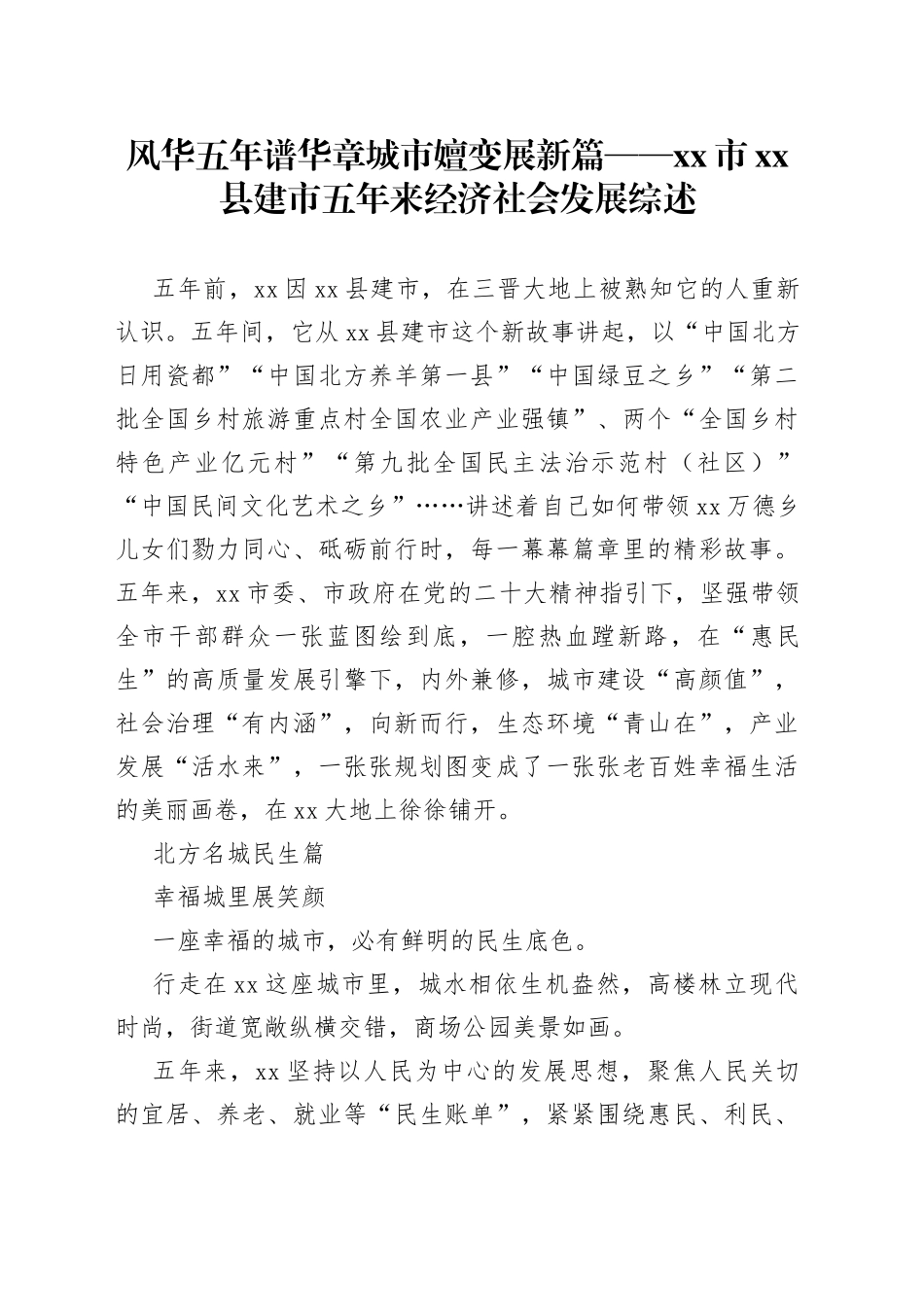 风华五年谱华章 城市嬗变展新篇——市县建市五年来经济社会发展综述（20230808）_第1页