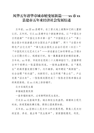 风华五年谱华章 城市嬗变展新篇——市县建市五年来经济社会发展综述（20230808）