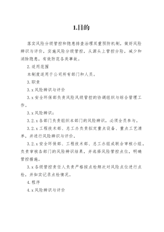 风险分级管控管理制度