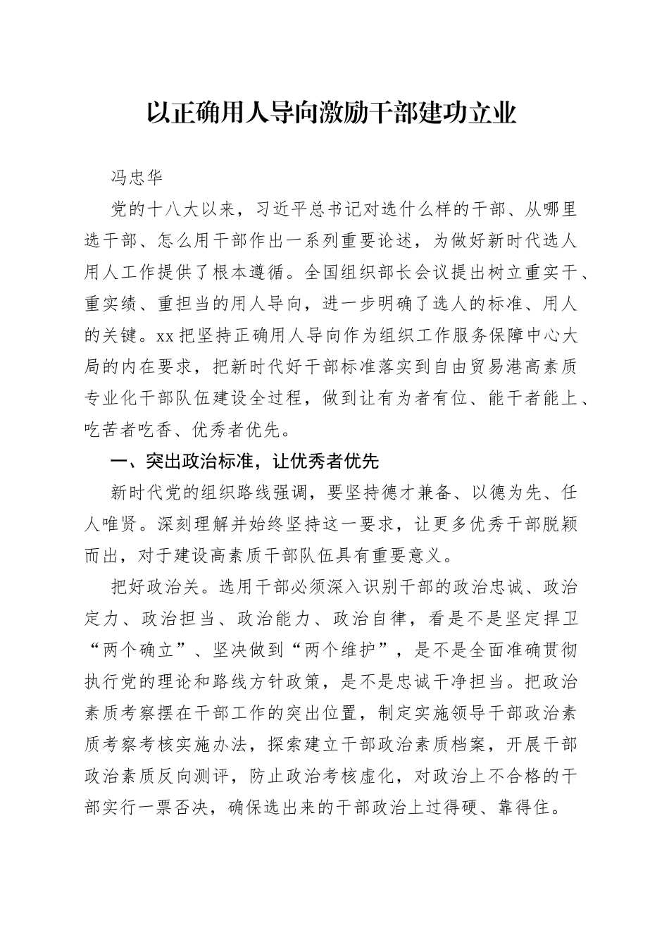 冯忠华：以正确用人导向激励干部建功立业_第1页