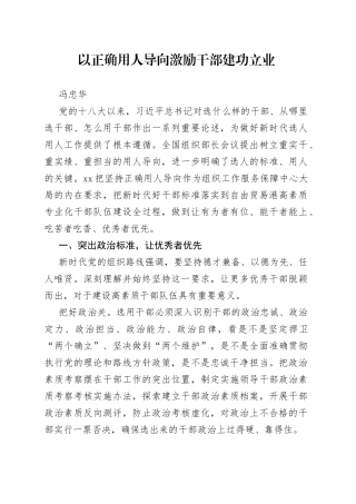 冯忠华：以正确用人导向激励干部建功立业