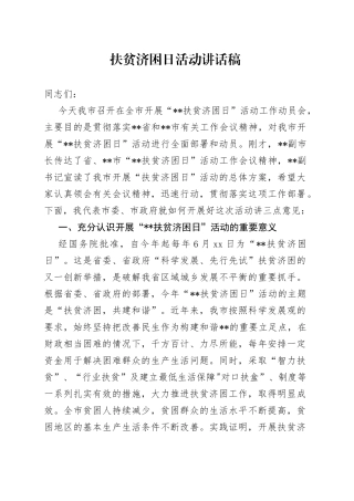 扶贫济困日活动讲话稿