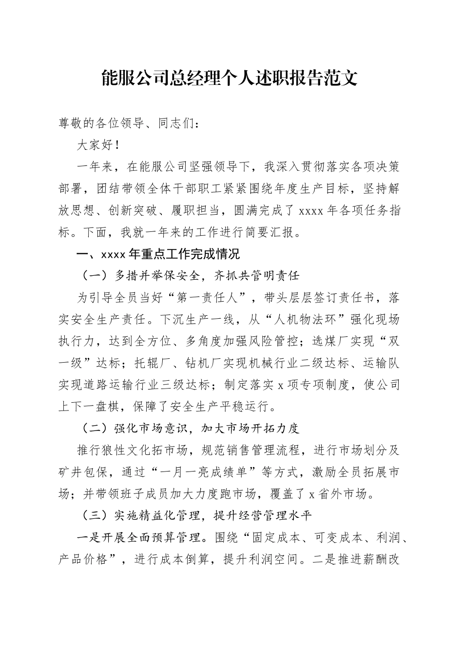 服公司总经理个人述职报告（企业工作总结汇报）_第1页