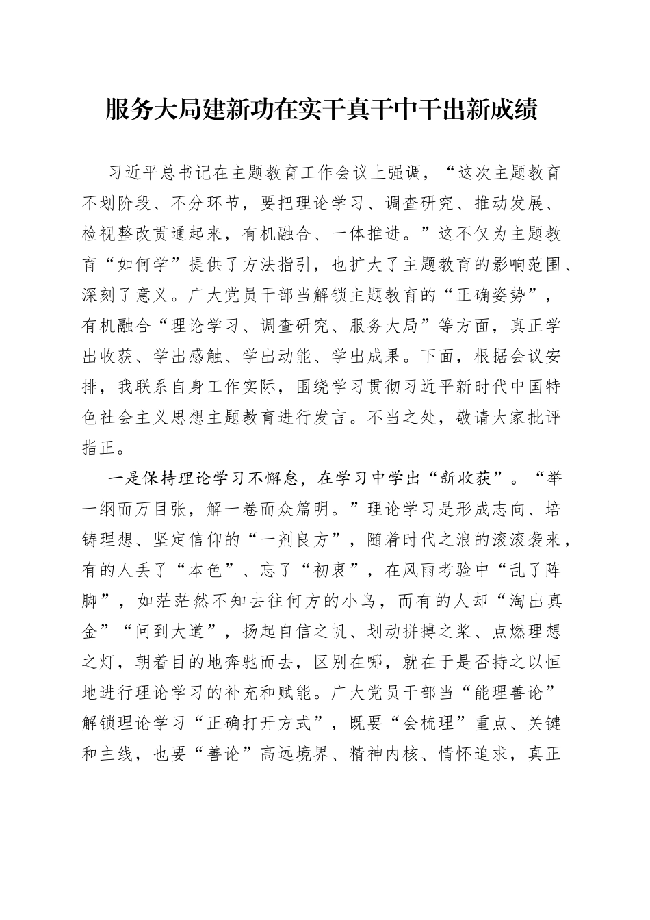 服务大局建新功 在实干真干中干出新成绩_第1页