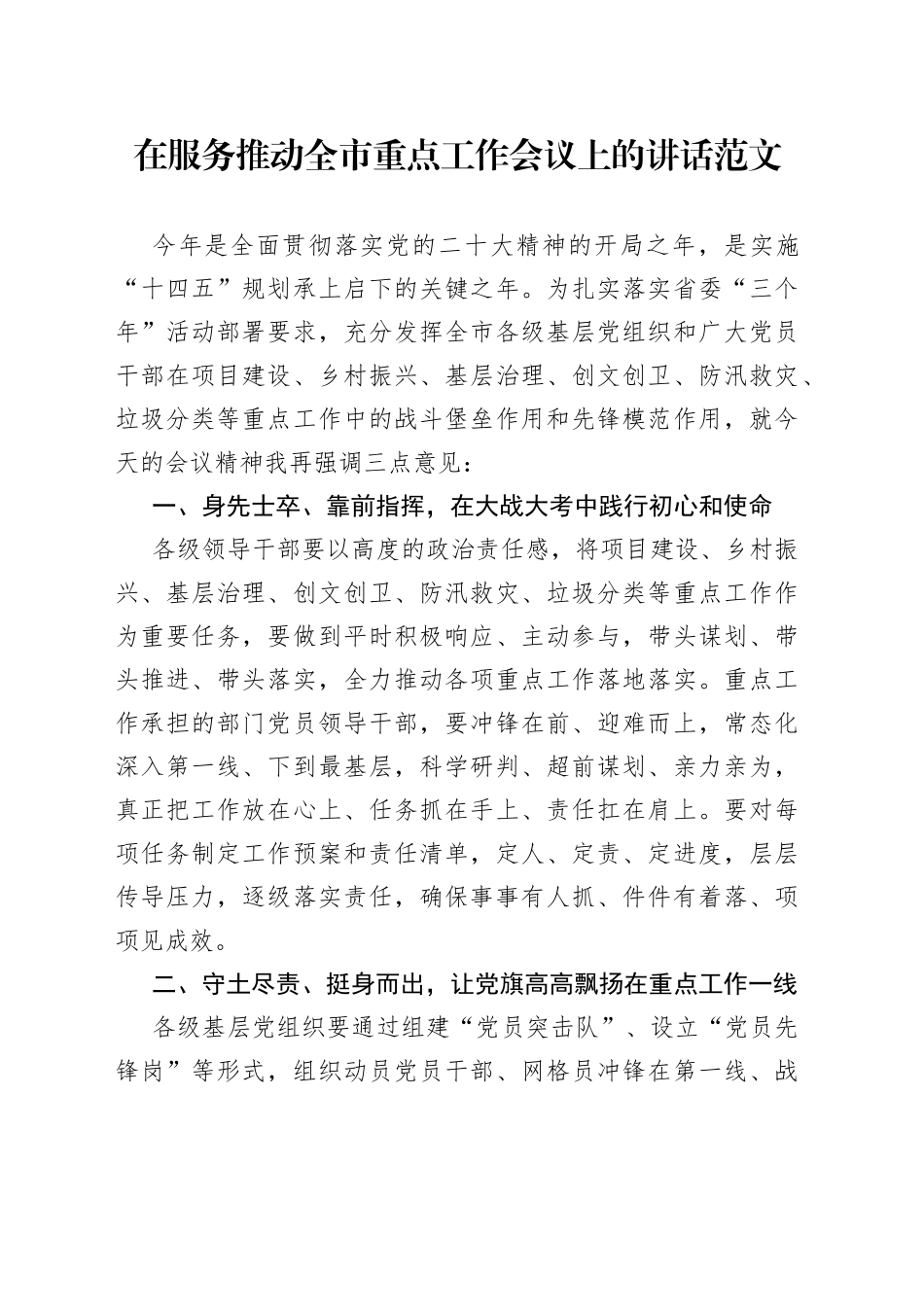 服务推动全市重点工作会议讲话发挥作用_第1页