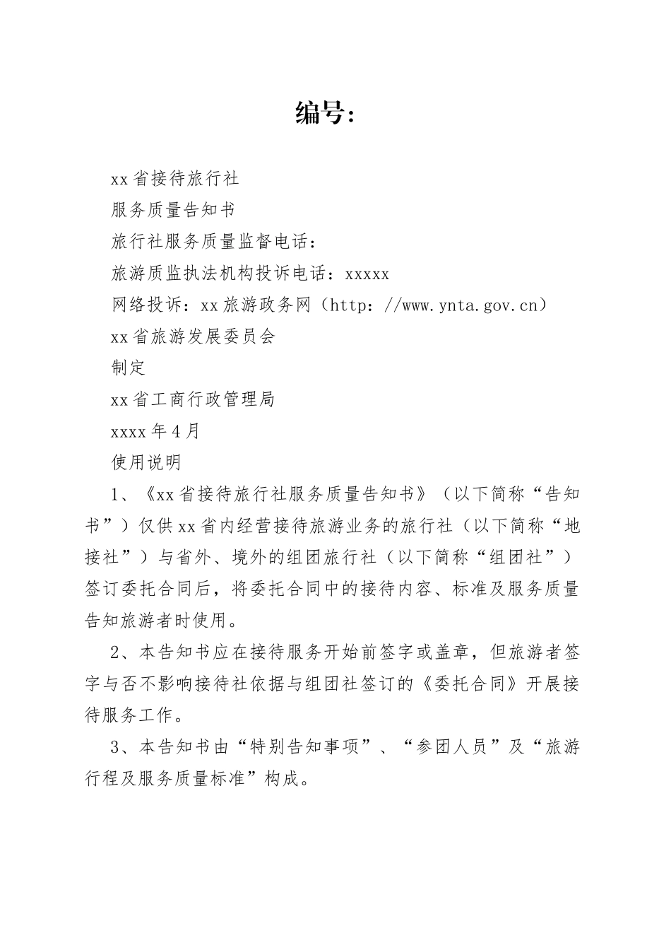 服务质量告知书_第1页