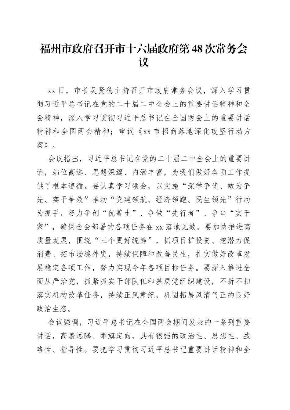 福州市政府召开市十六届政府第48次常务会议_第1页