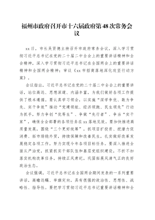 福州市政府召开市十六届政府第48次常务会议