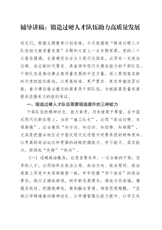 辅导讲稿：锻造过硬人才队伍助力高质量发展