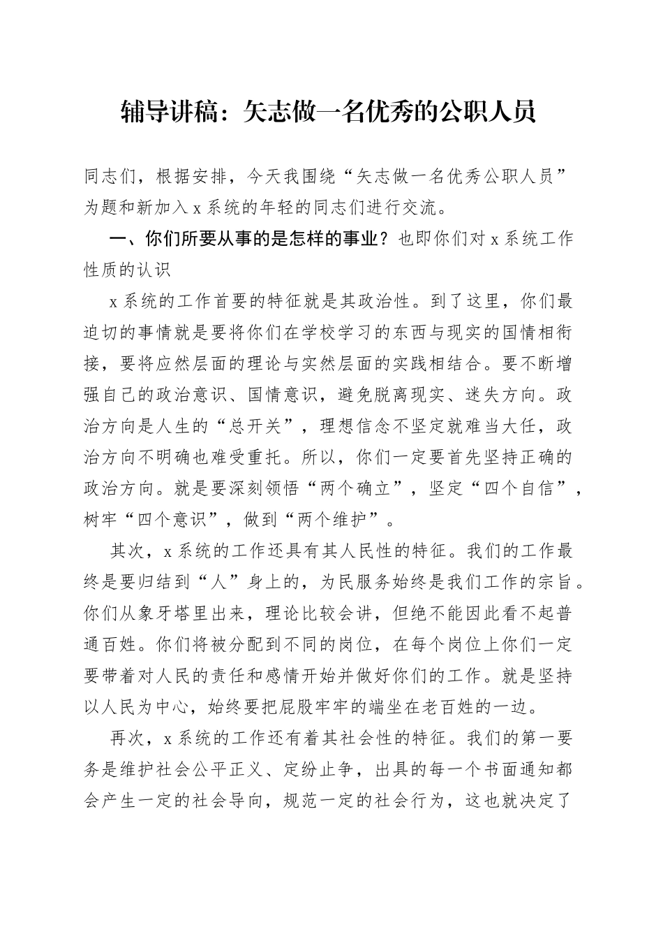 辅导讲稿：矢志做一名优秀的公职人员_第1页