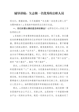 辅导讲稿：矢志做一名优秀的公职人员