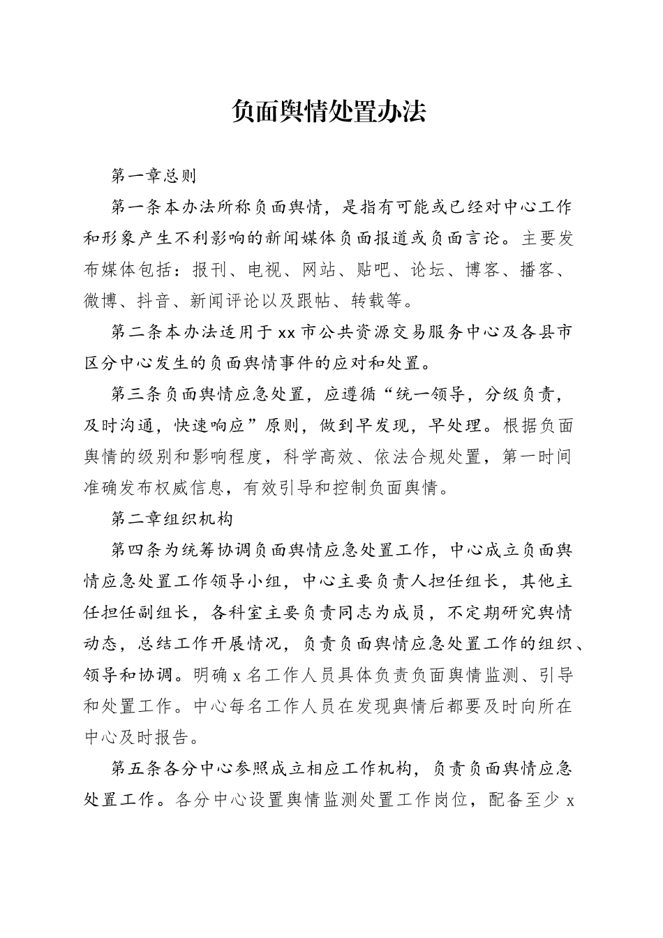 负面舆情处置办法_第1页