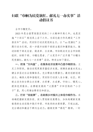 妇联“巾帼为民党旗红，献礼七一办实事”活动倡议书