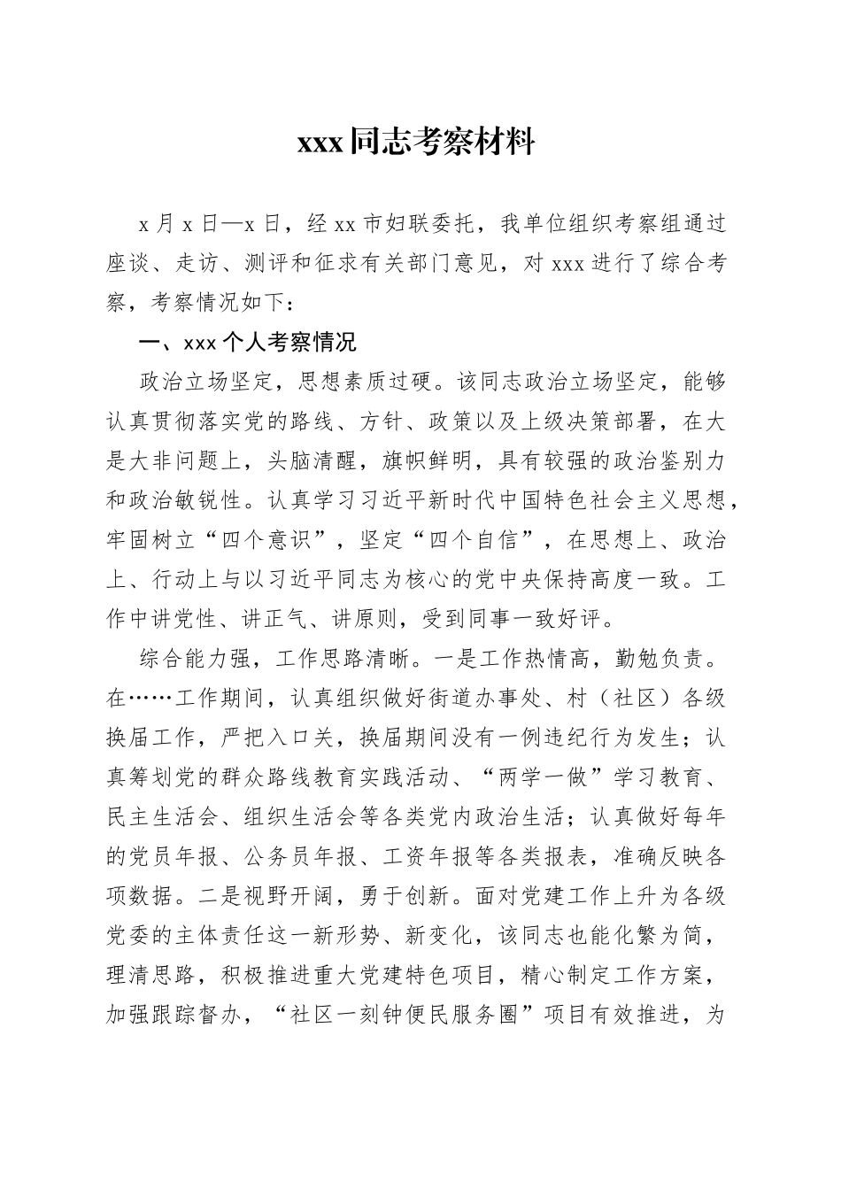 妇联同志考察材料_第1页