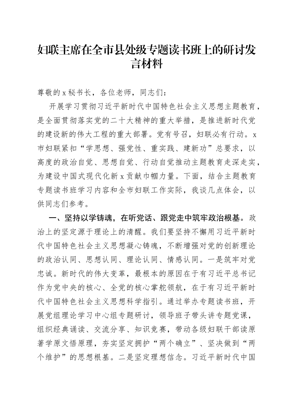 妇联主席在全市县处级专题读书班上的研讨发言材料_第1页