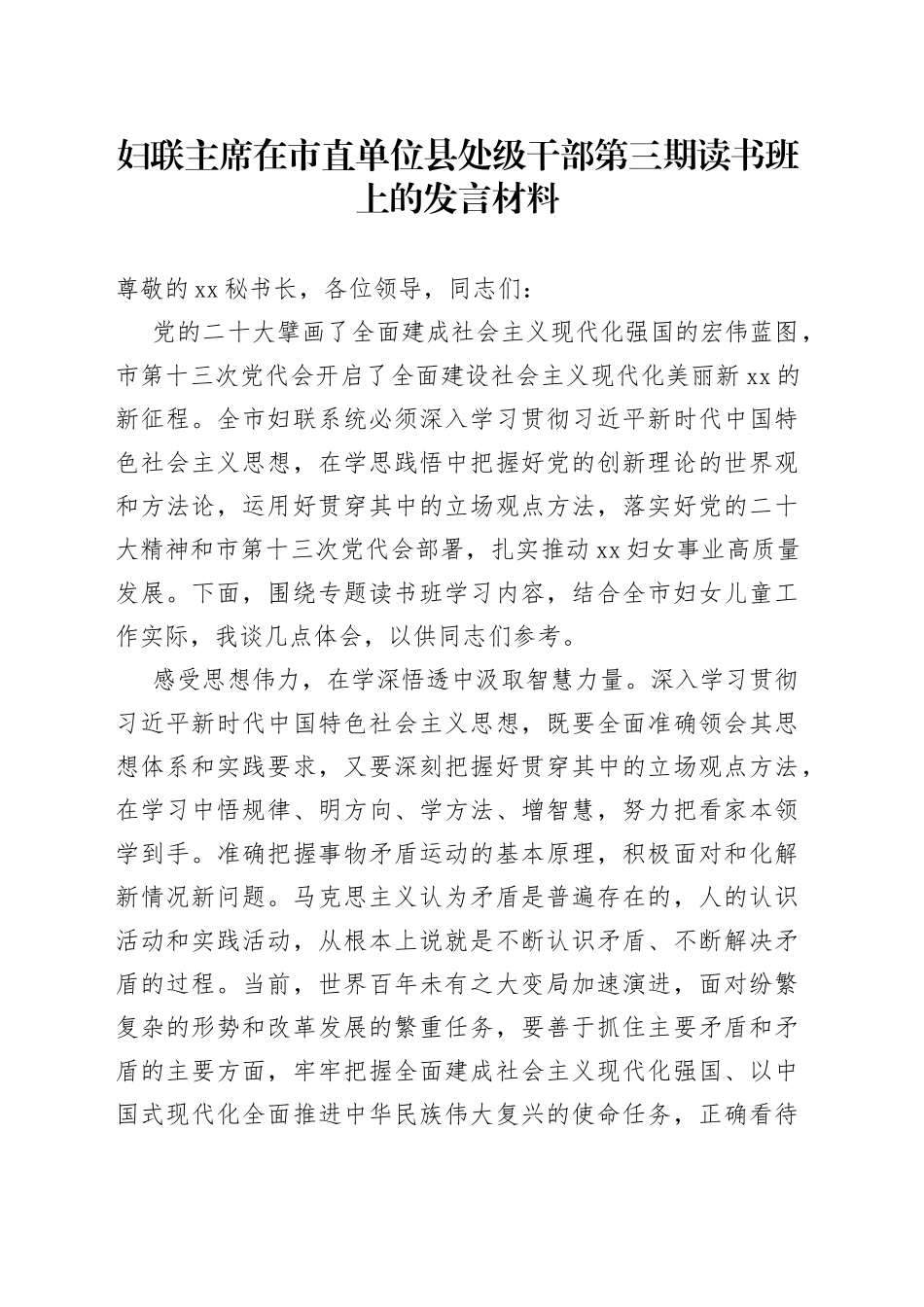 妇联主席在市直单位县处级干部第三期读书班上的发言材料_第1页