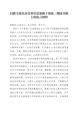 妇联主席在市直单位县处级干部第三期读书班上的发言材料