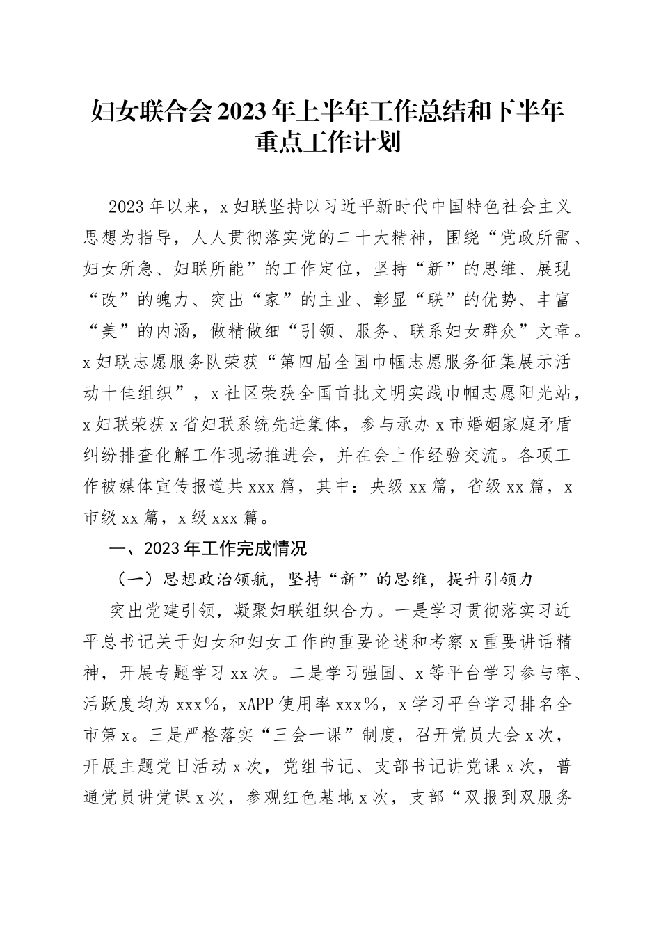 妇女联合会2023年上半年工作总结和下半年重点工作计划_第1页
