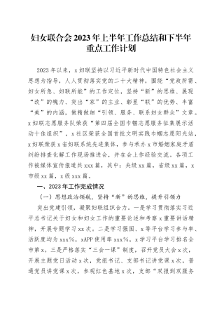 妇女联合会2023年上半年工作总结和下半年重点工作计划