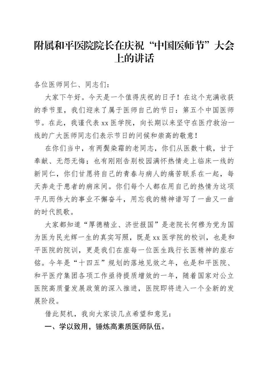 附属和平医院院长在庆祝“中国医师节”大会上的讲话_第1页