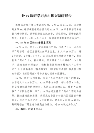 赴xx调研学习乡村振兴调研报告