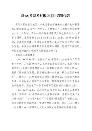 赴xx考察乡村振兴工作调研报告