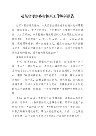 赴某省考察乡村振兴工作调研报告