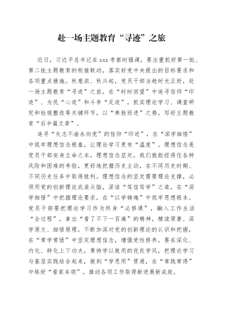 赴一场主题教育“寻迹”之旅