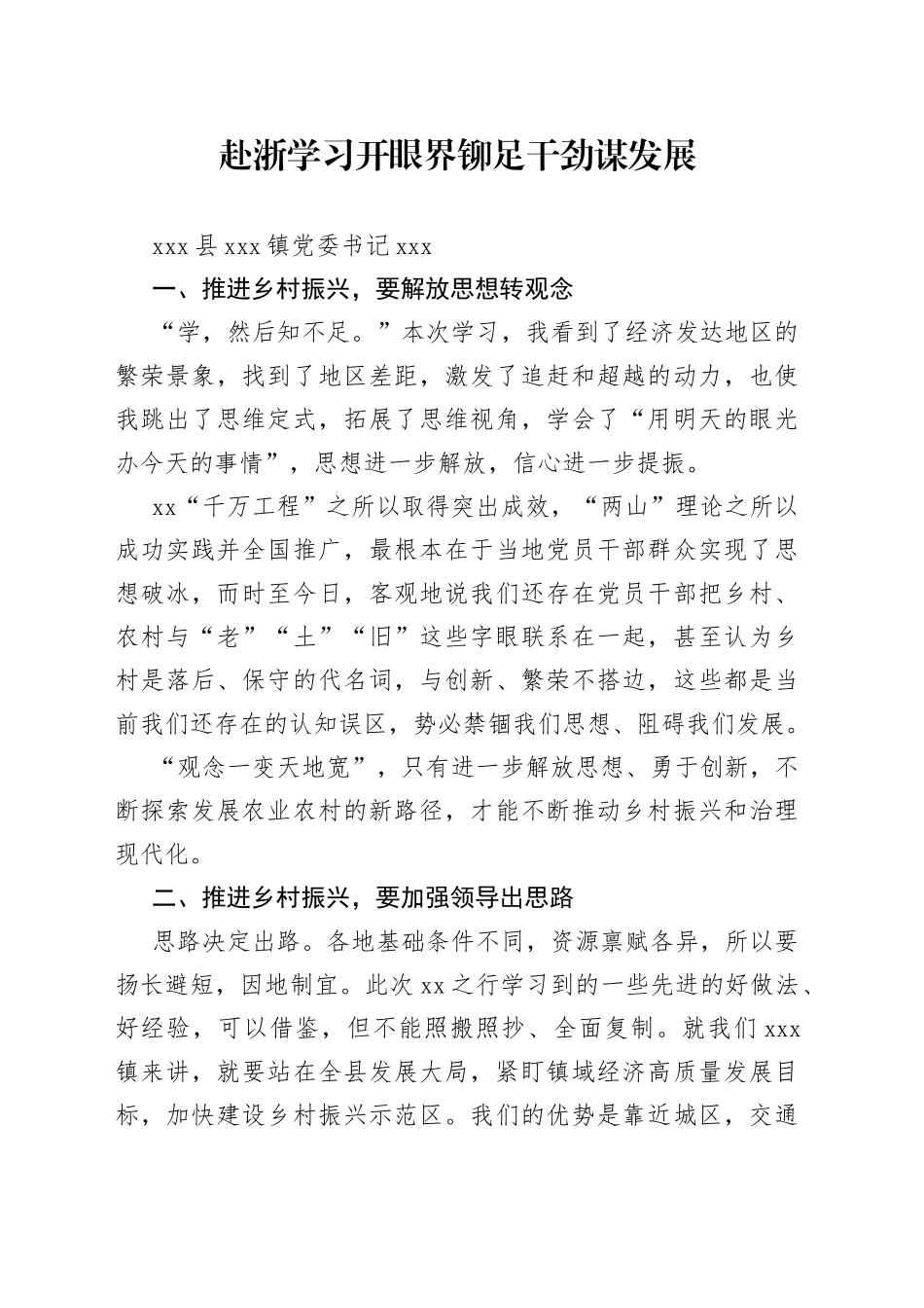 赴浙学习开眼界铆足干劲谋发展_第1页