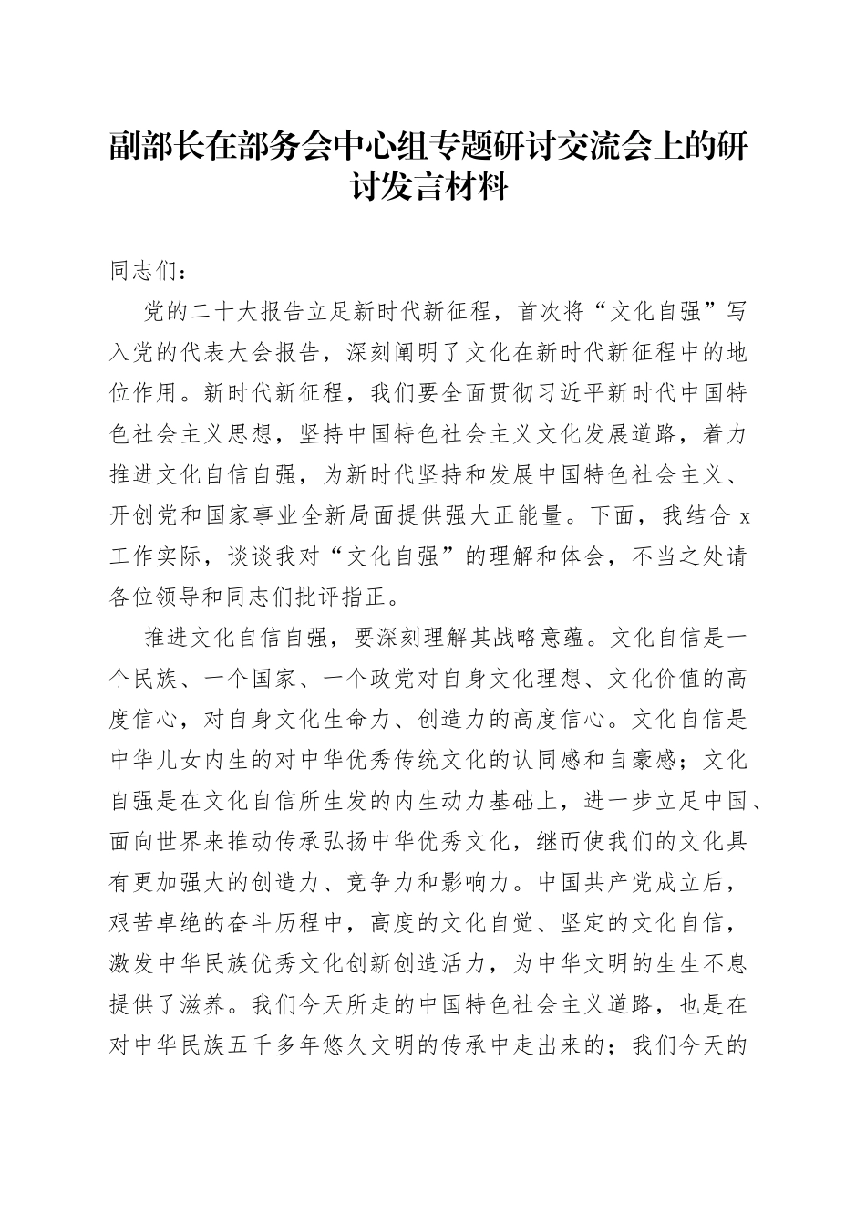 副部长在部务会中心组专题研讨交流会上的研讨发言材料_第1页