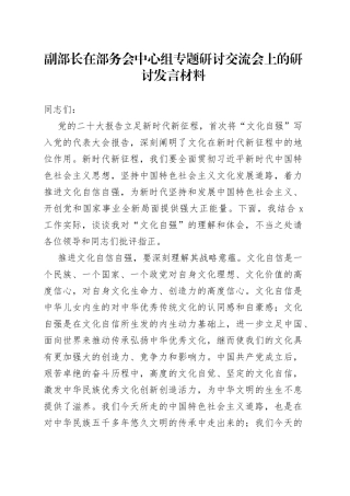 副部长在部务会中心组专题研讨交流会上的研讨发言材料