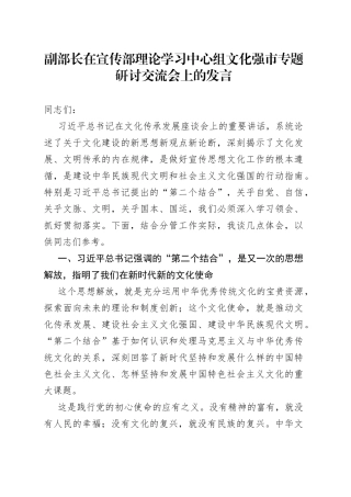 副部长在宣传部理论学习中心组文化强市专题研讨交流会上的发言