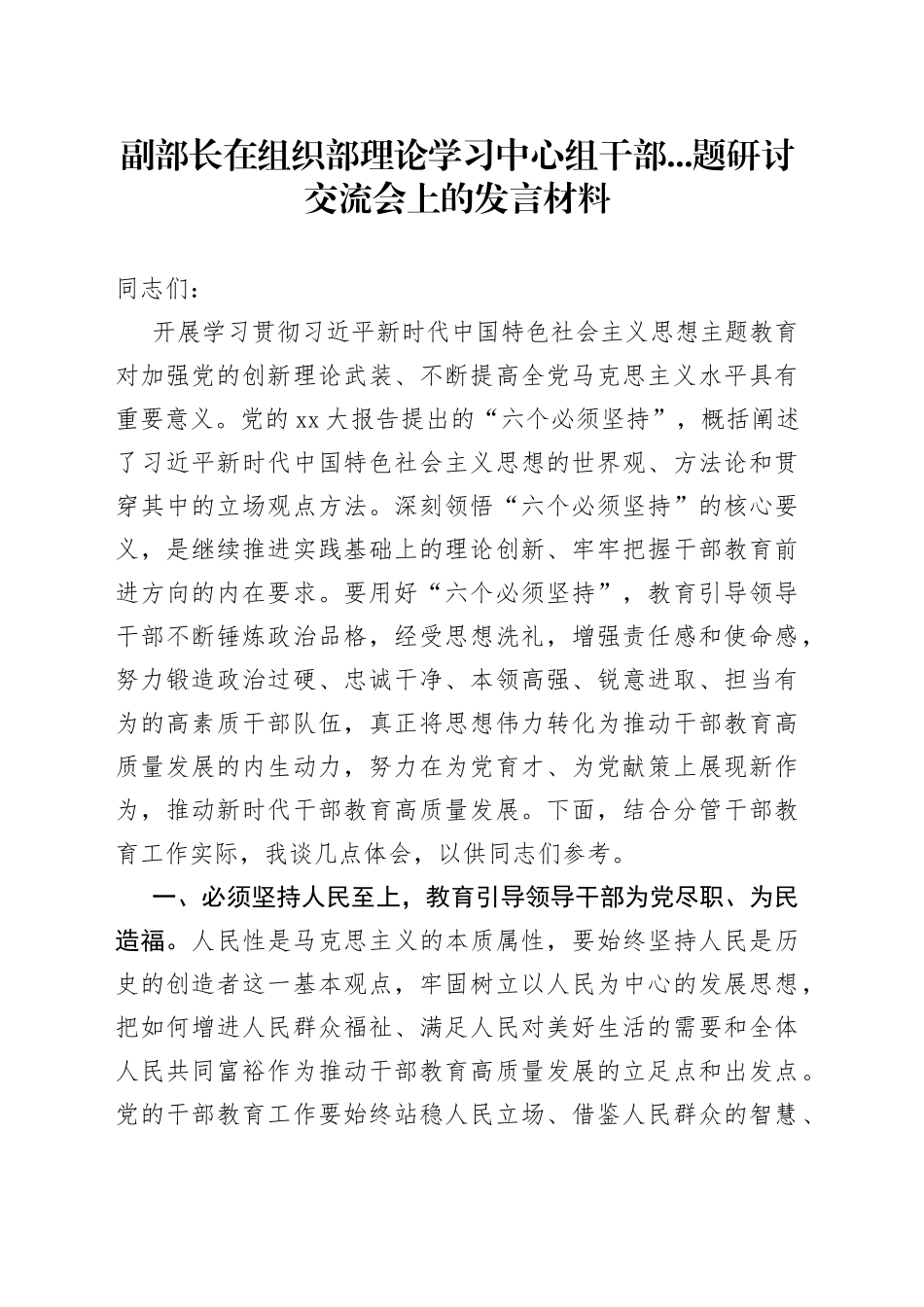 副部长在组织部理论学习中心组干部...题研讨交流会上的发言材料_第1页