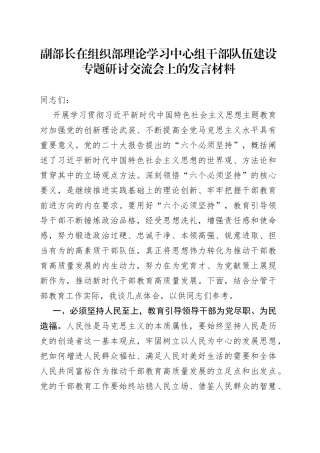 副部长在组织部理论学习中心组干部队伍建设专题研讨交流会上的发言材料