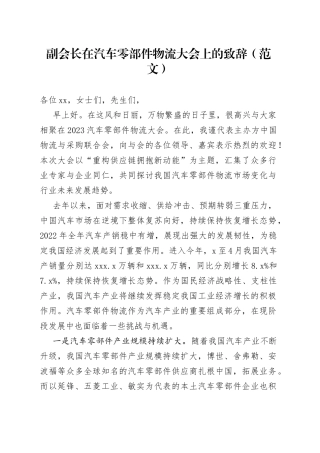 副会长在汽车零部件物流大会上的致辞（范文）