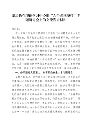 副局长在理论学习中心组“六个必须坚持”专题研讨会上的交流发言材料