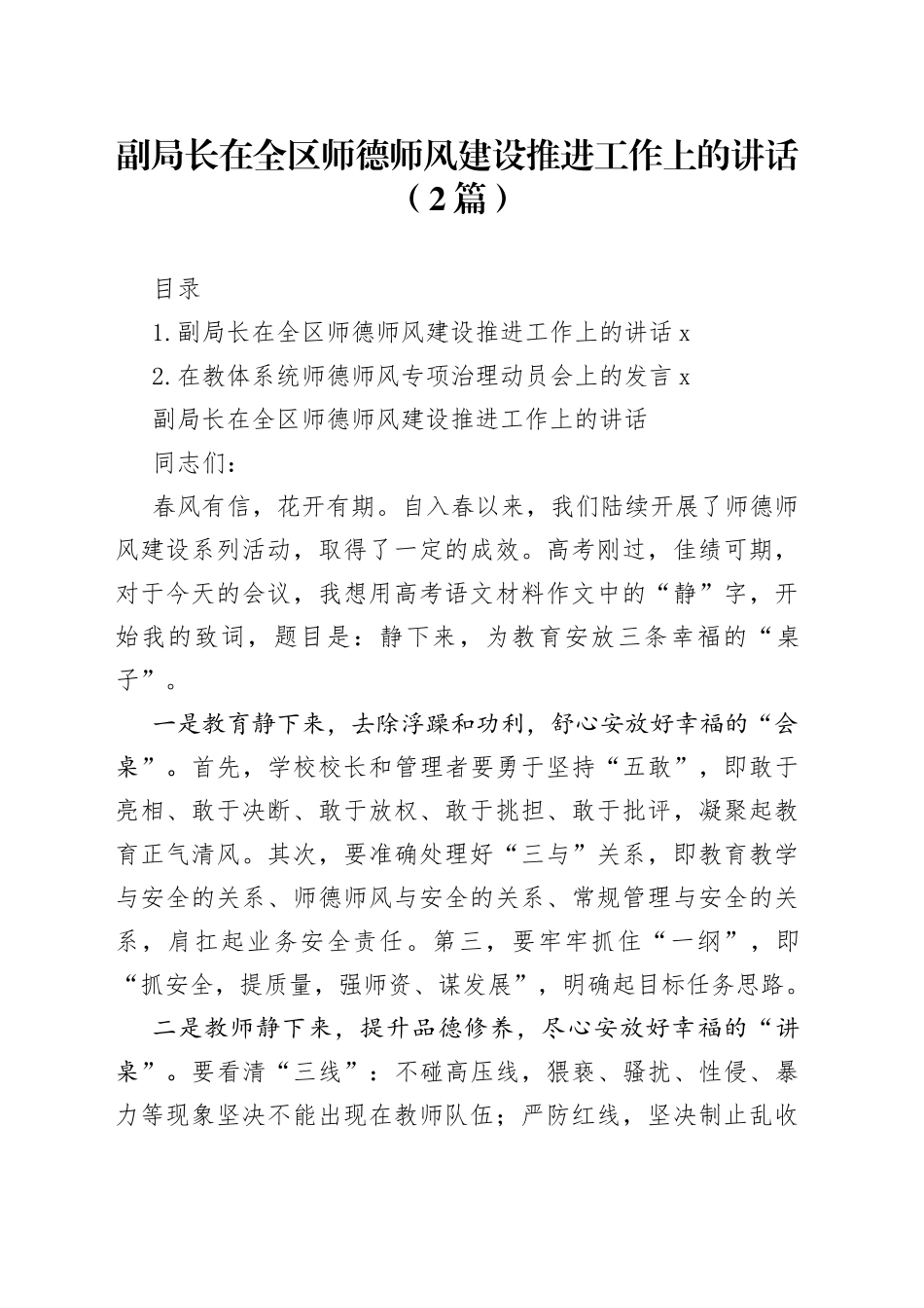 副局长在全区师德师风建设推进工作上的讲话（2篇）_第1页