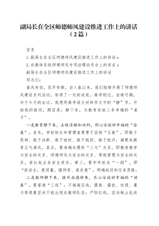 副局长在全区师德师风建设推进工作上的讲话（2篇）